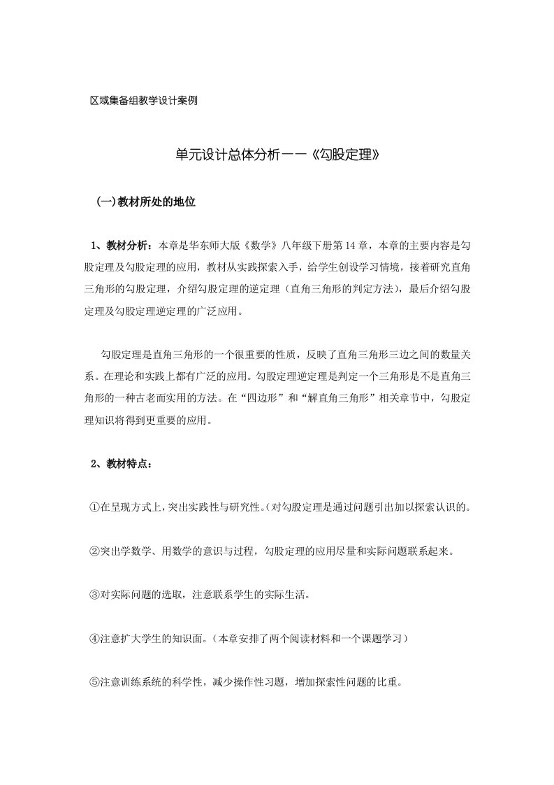 勾股定理单元设计分析教案