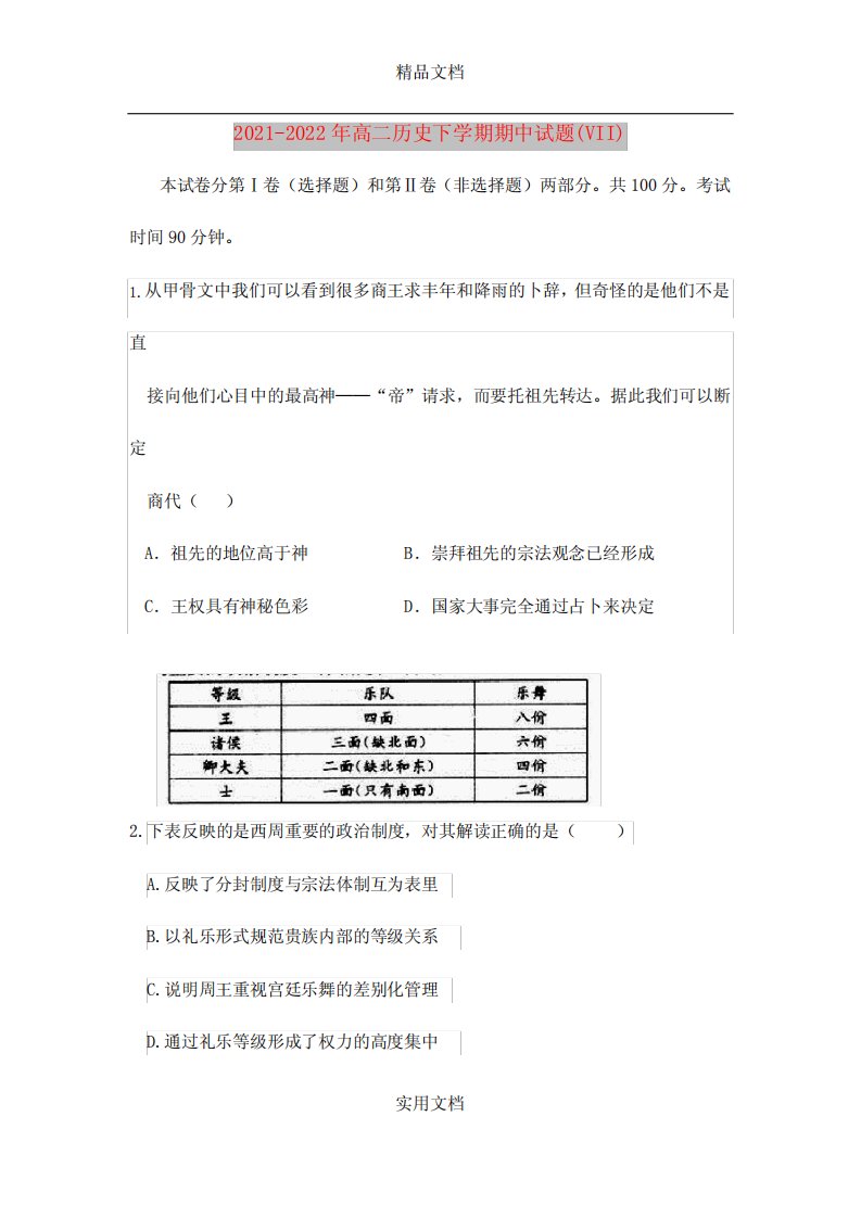 2021-2022年高二历史下学期期中试题(VII)