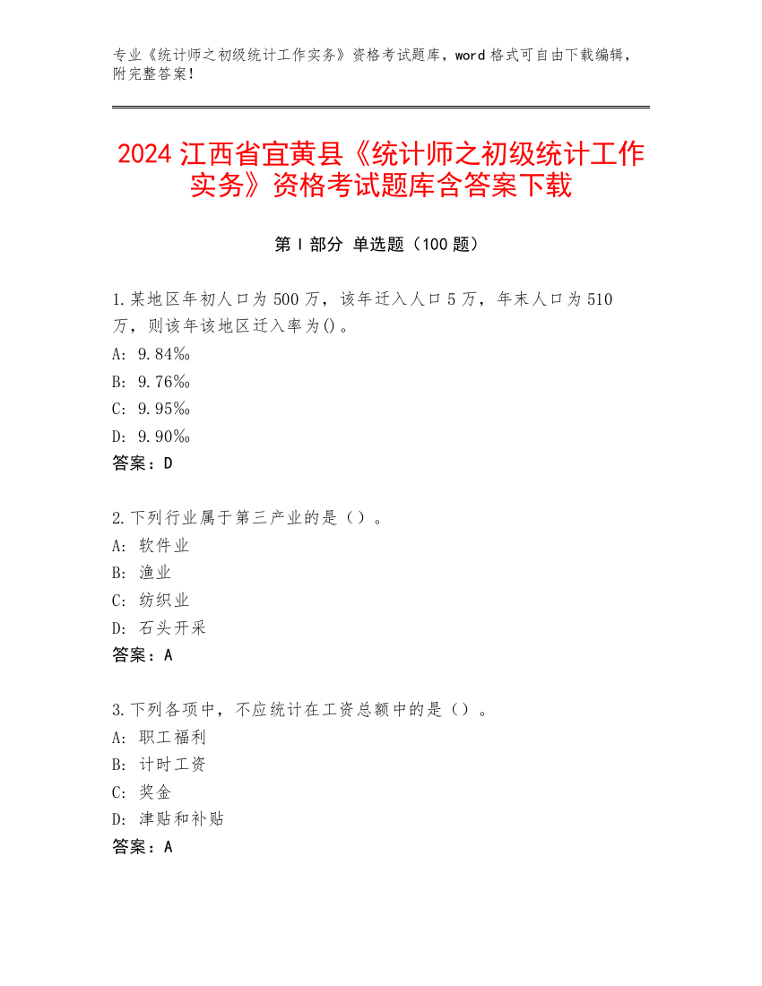 2024江西省宜黄县《统计师之初级统计工作实务》资格考试题库含答案下载