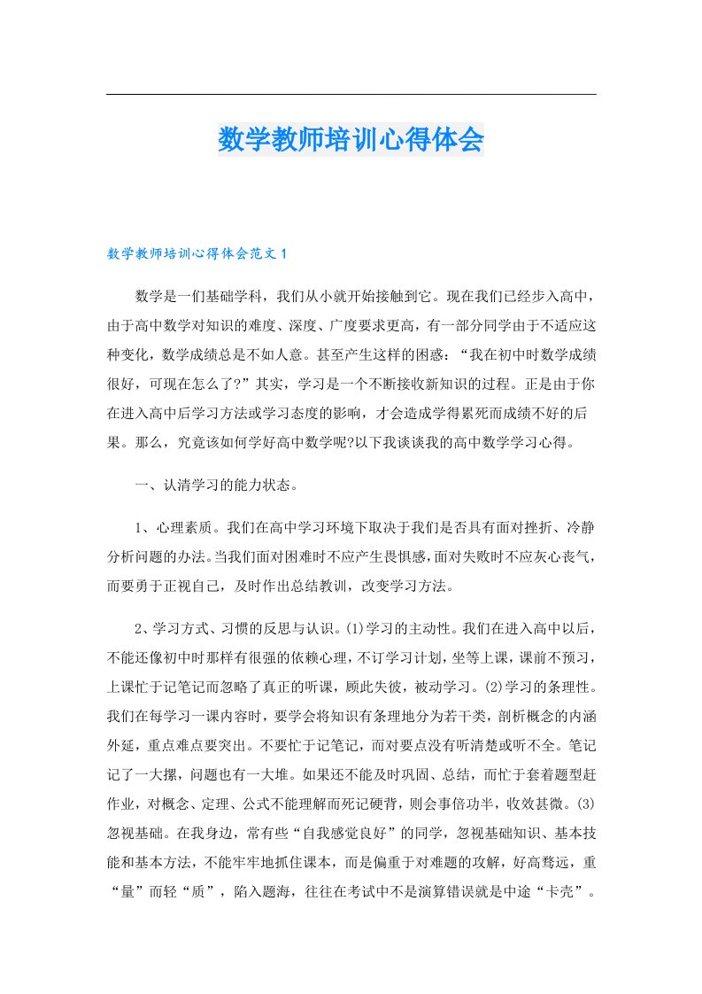 数学教师培训心得体会