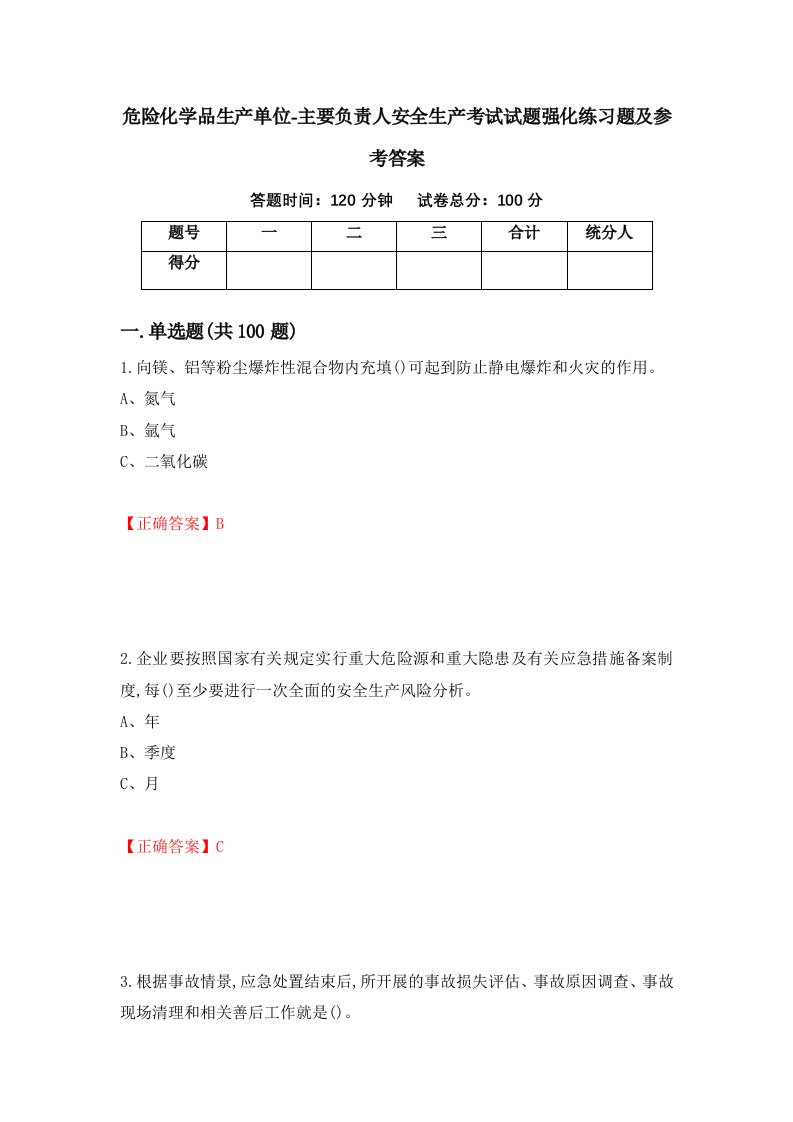 危险化学品生产单位-主要负责人安全生产考试试题强化练习题及参考答案第83期