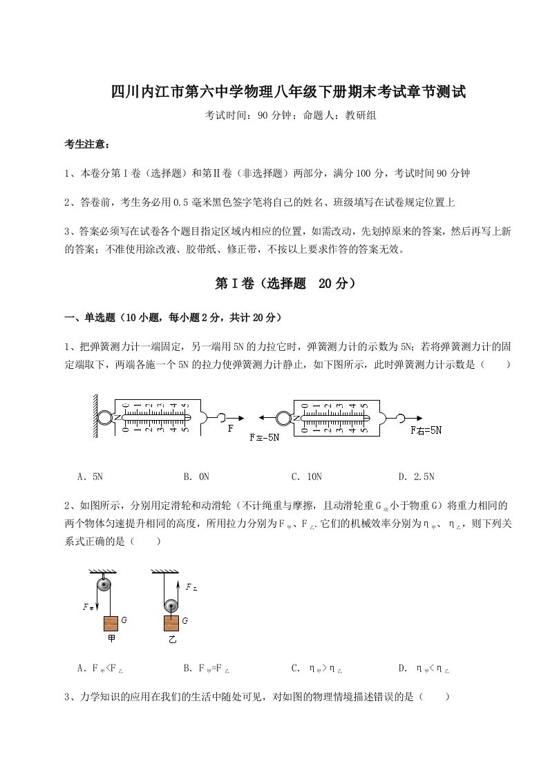 基础强化四川内江市第六中学物理八年级下册期末考试章节测试试题（详解）