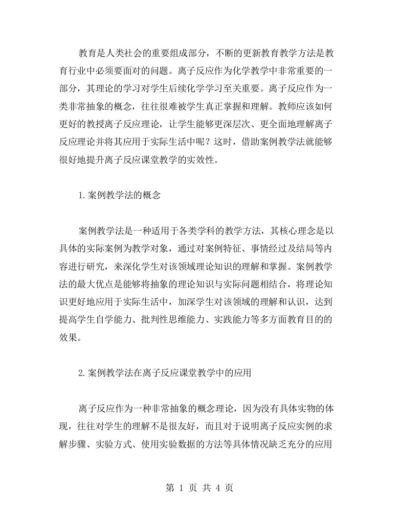 借助案例教学法提升离子反应课堂教学的实效性