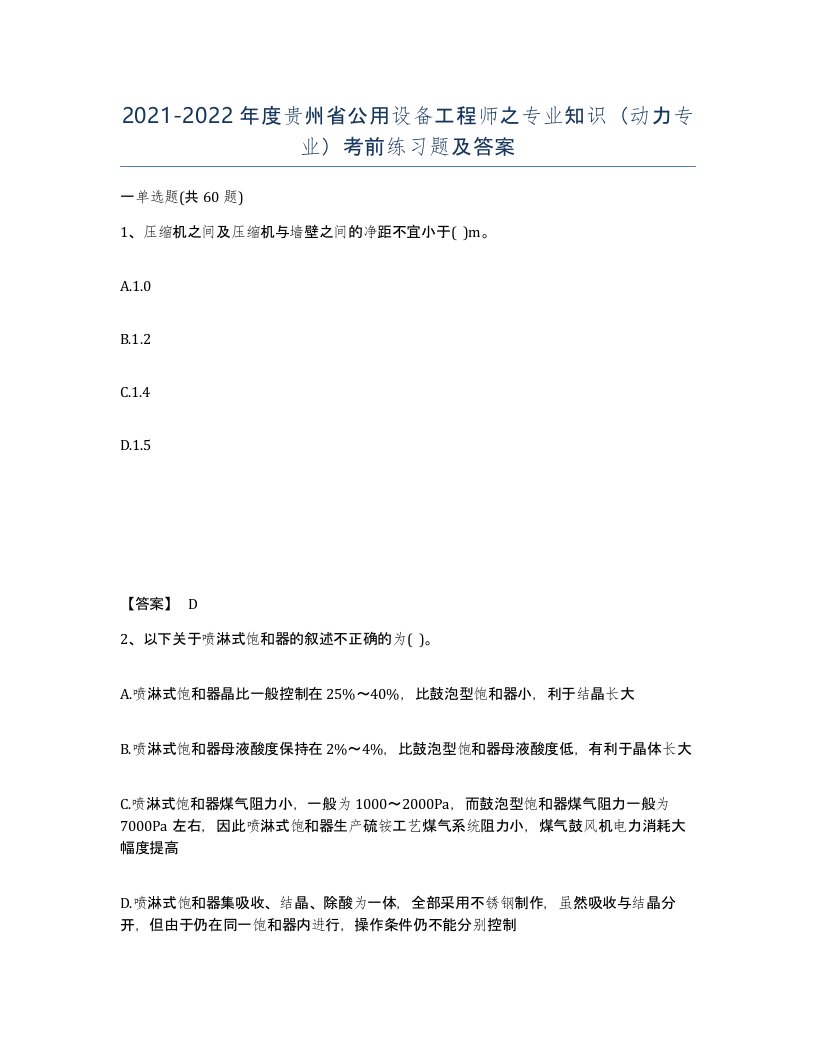 2021-2022年度贵州省公用设备工程师之专业知识动力专业考前练习题及答案