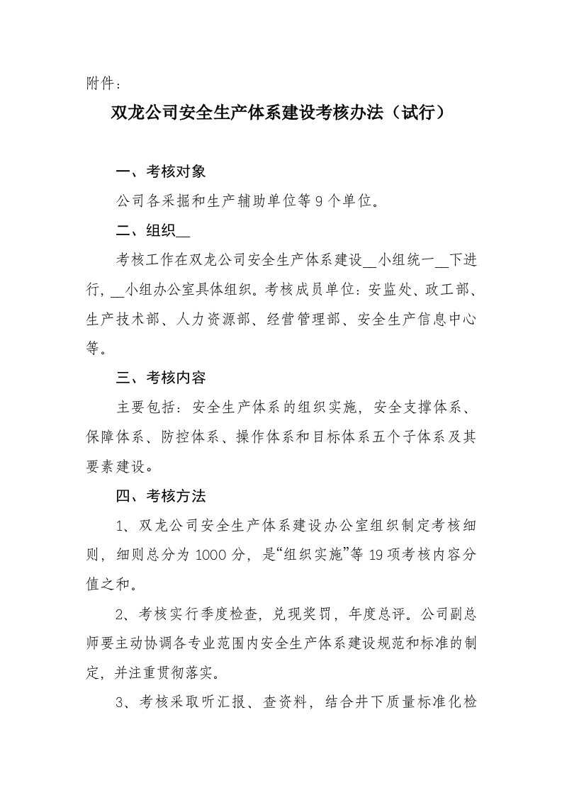 双龙公司安全生产体系建设考核办法