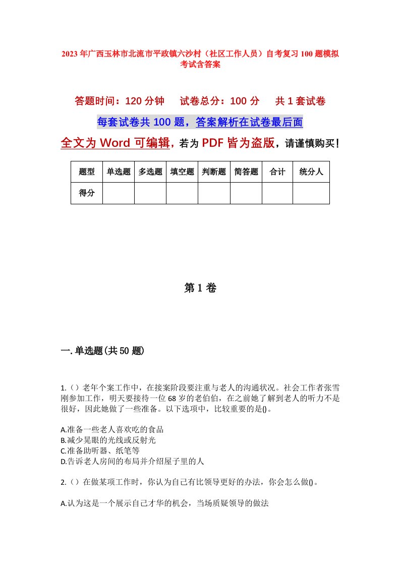 2023年广西玉林市北流市平政镇六沙村社区工作人员自考复习100题模拟考试含答案