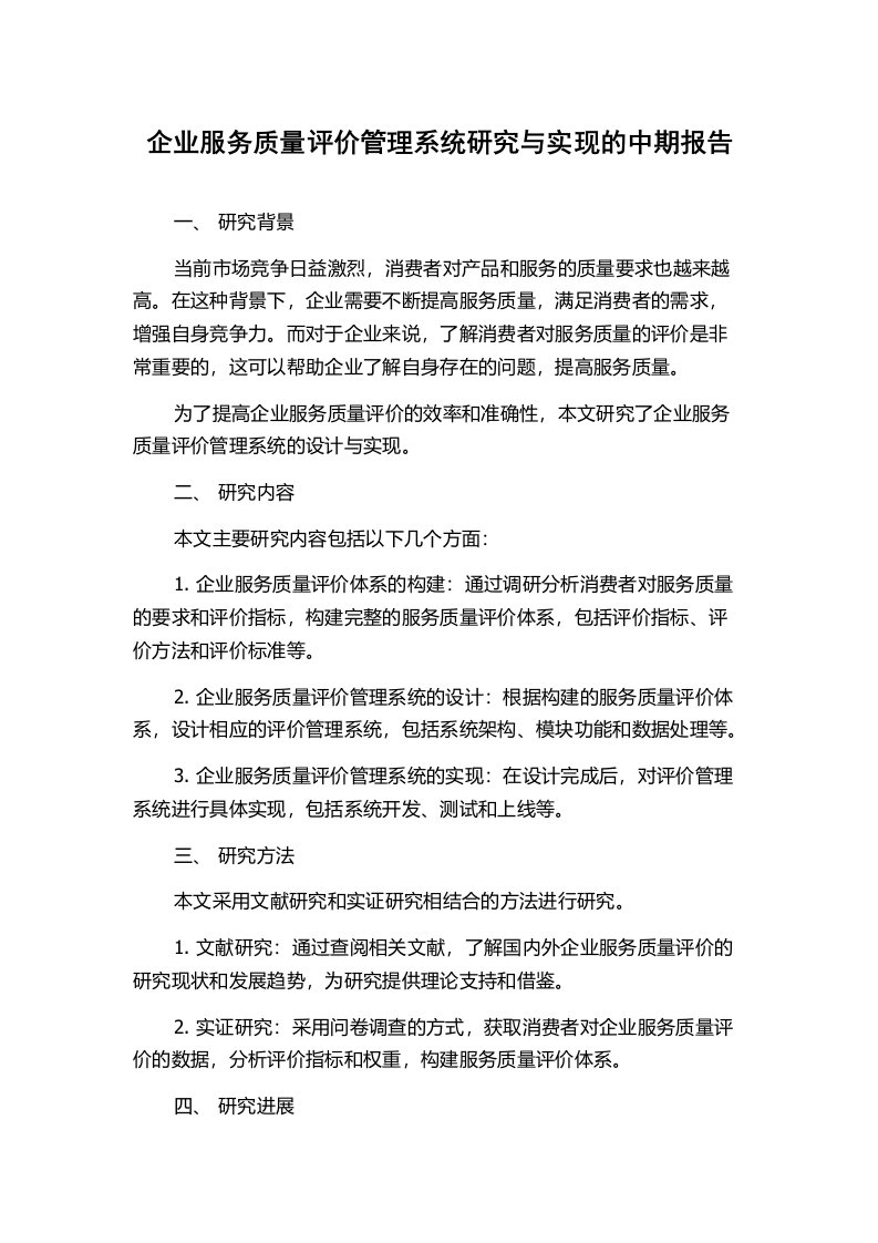 企业服务质量评价管理系统研究与实现的中期报告