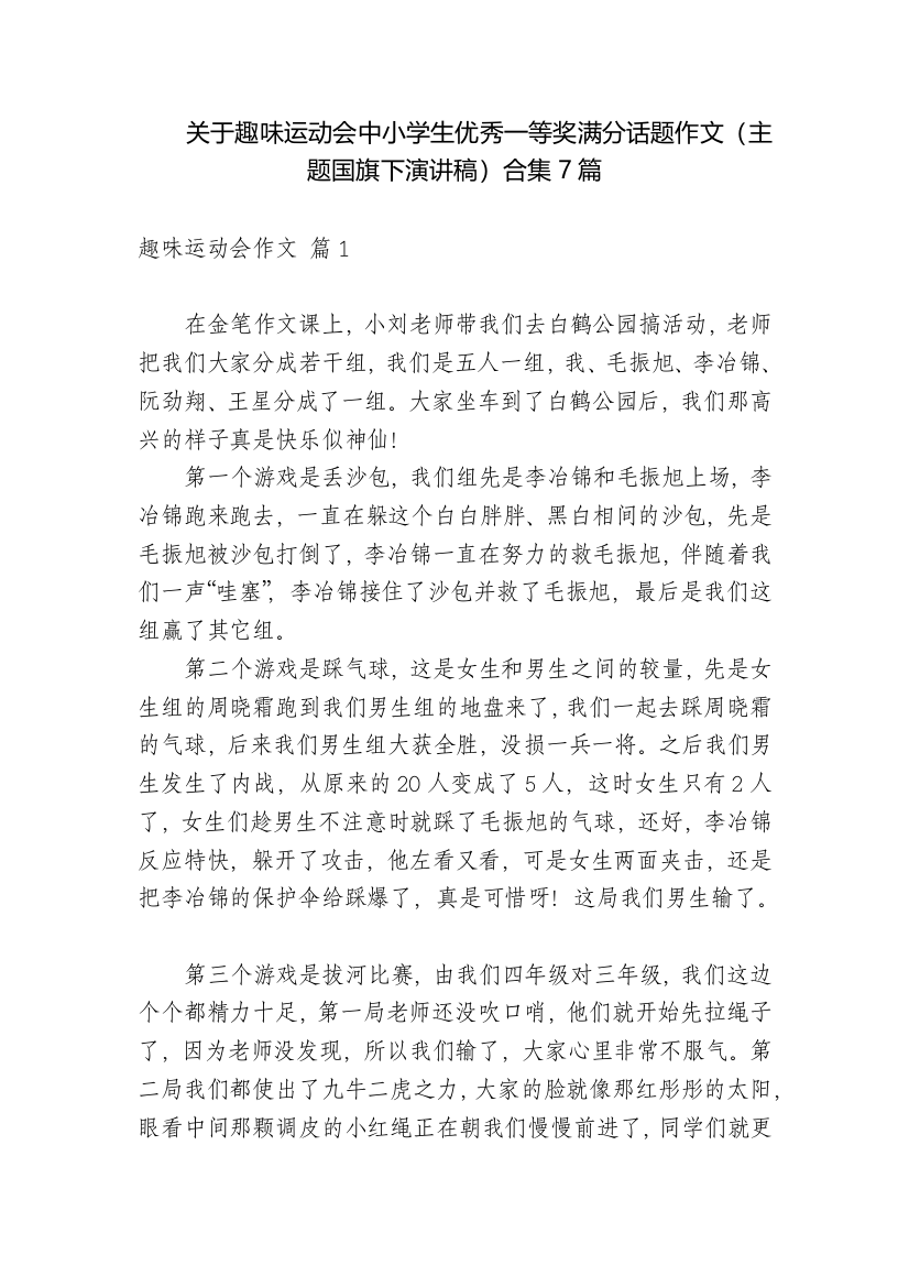 关于趣味运动会中小学生优秀一等奖满分话题作文(主题国旗下演讲稿)合集7篇