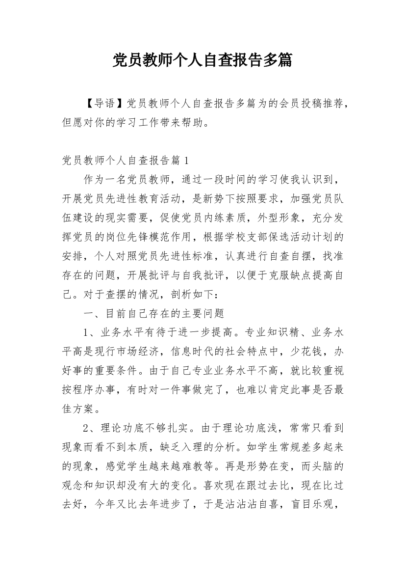 党员教师个人自查报告多篇