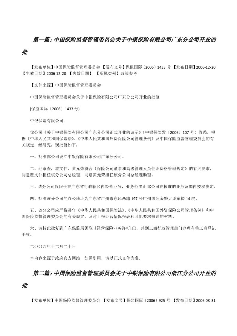 中国保险监督管理委员会关于中银保险有限公司广东分公司开业的批（5篇）[修改版]