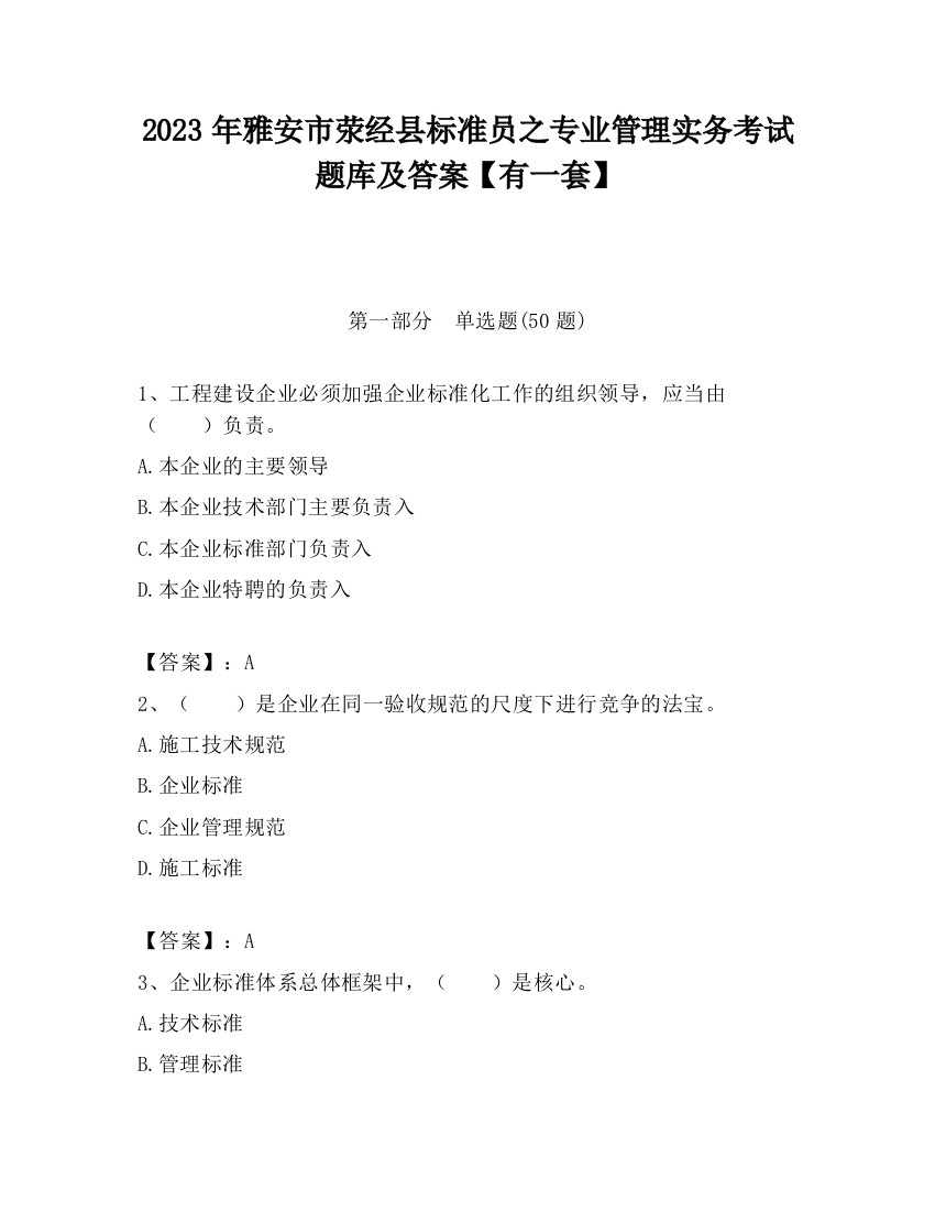 2023年雅安市荥经县标准员之专业管理实务考试题库及答案【有一套】