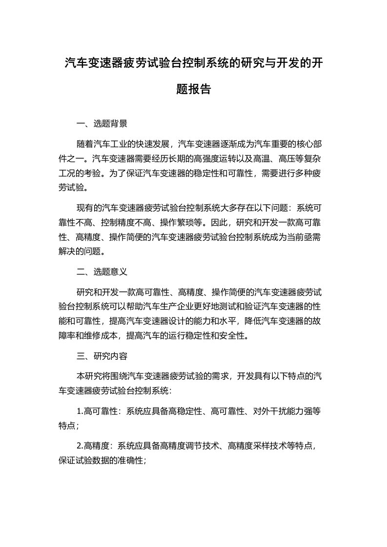 汽车变速器疲劳试验台控制系统的研究与开发的开题报告