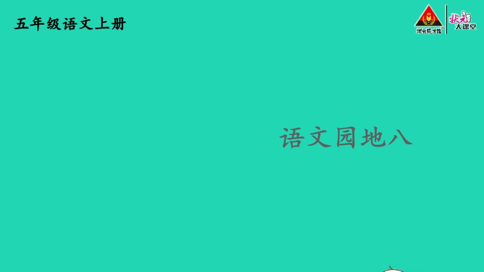 2023五年级语文上册第八单元语文园地八精华课件新人教版