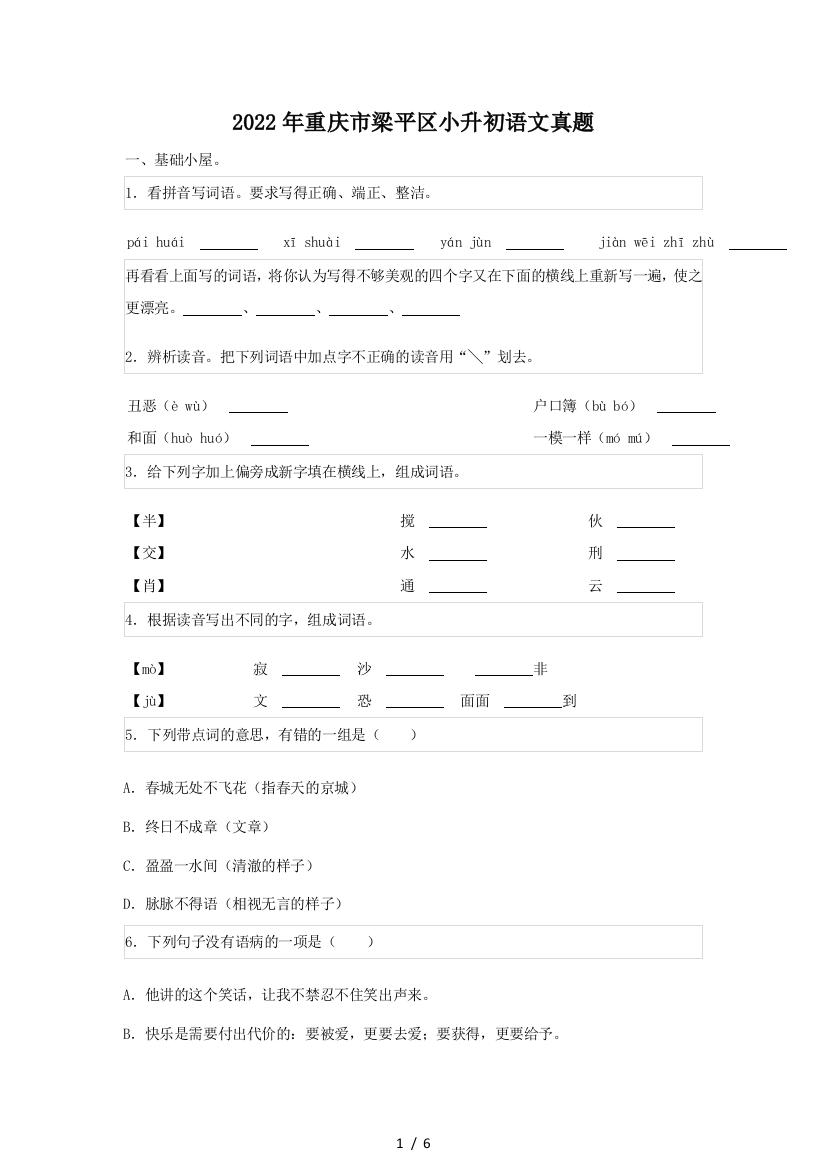 2022年重庆市梁平区小升初语文真题