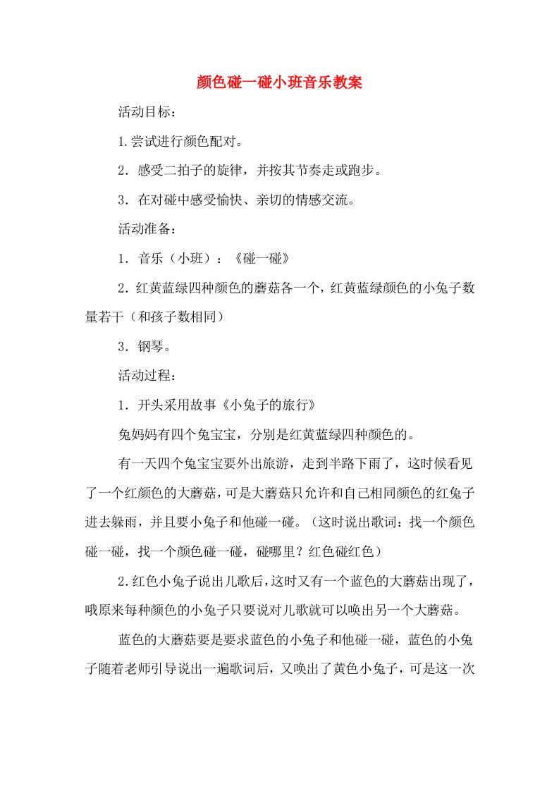 颜色碰一碰小班音乐教案