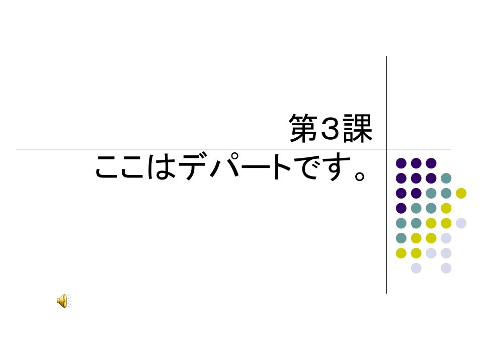 新标准日本语第3课