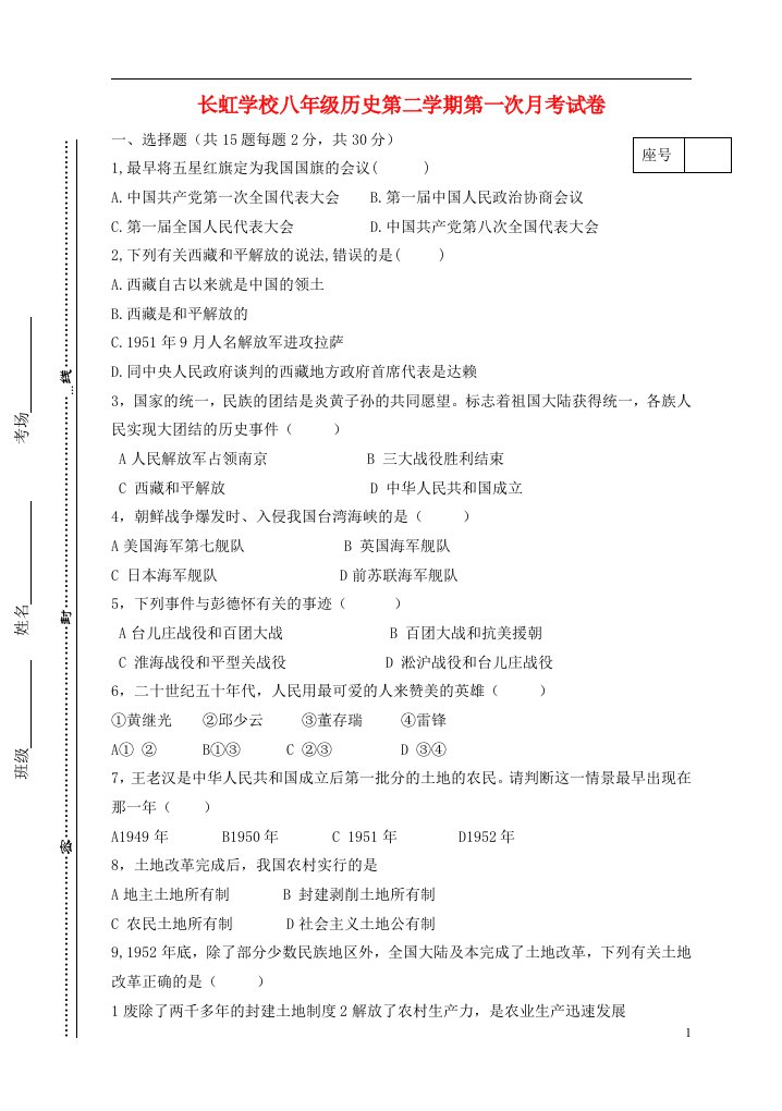 河南省平顶山长虹学校中学部八级历史下学期第一次月考试题（无答案）