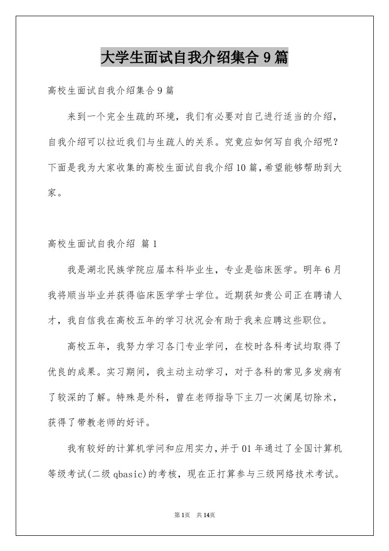 大学生面试自我介绍集合9篇