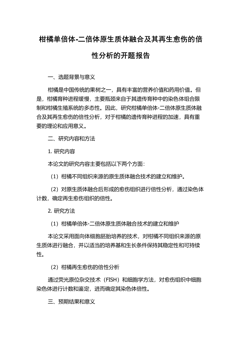 柑橘单倍体-二倍体原生质体融合及其再生愈伤的倍性分析的开题报告