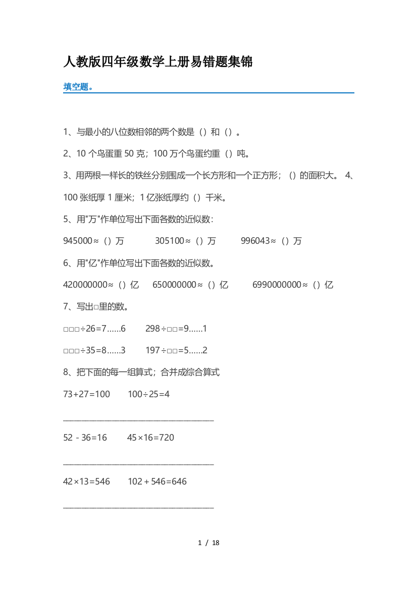 人教版四年级数学上册易错题集锦