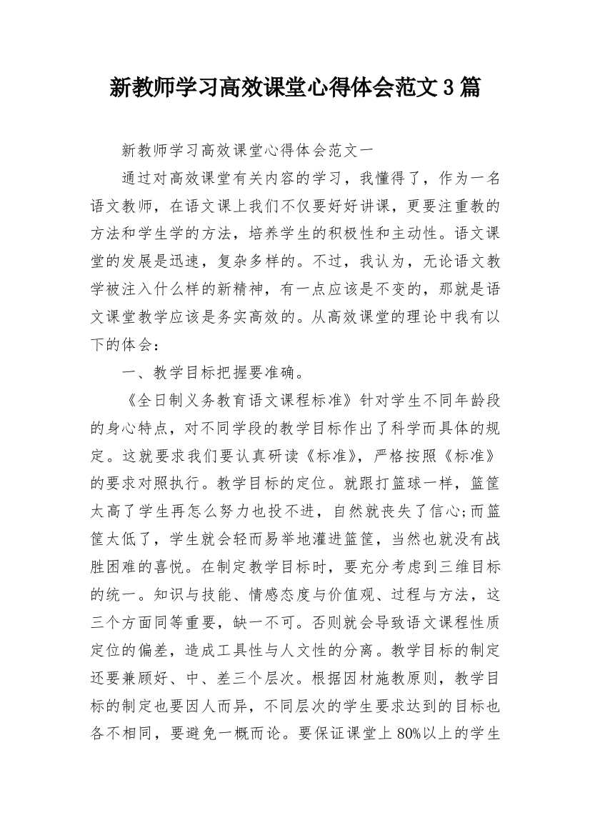 新教师学习高效课堂心得体会范文3篇