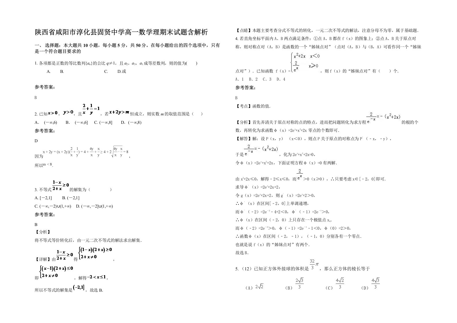 陕西省咸阳市淳化县固贤中学高一数学理期末试题含解析