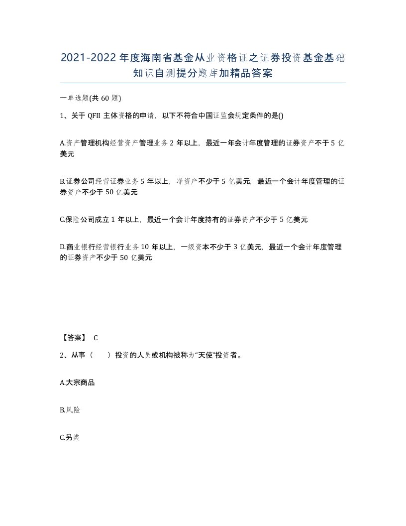 2021-2022年度海南省基金从业资格证之证券投资基金基础知识自测提分题库加答案