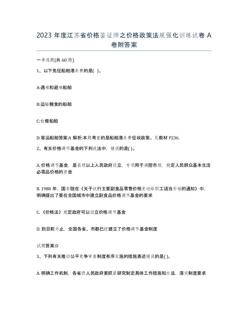 2023年度江苏省价格鉴证师之价格政策法规强化训练试卷A卷附答案