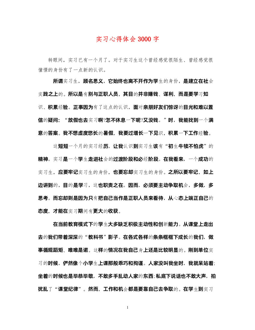 精编实习心得体会3000字