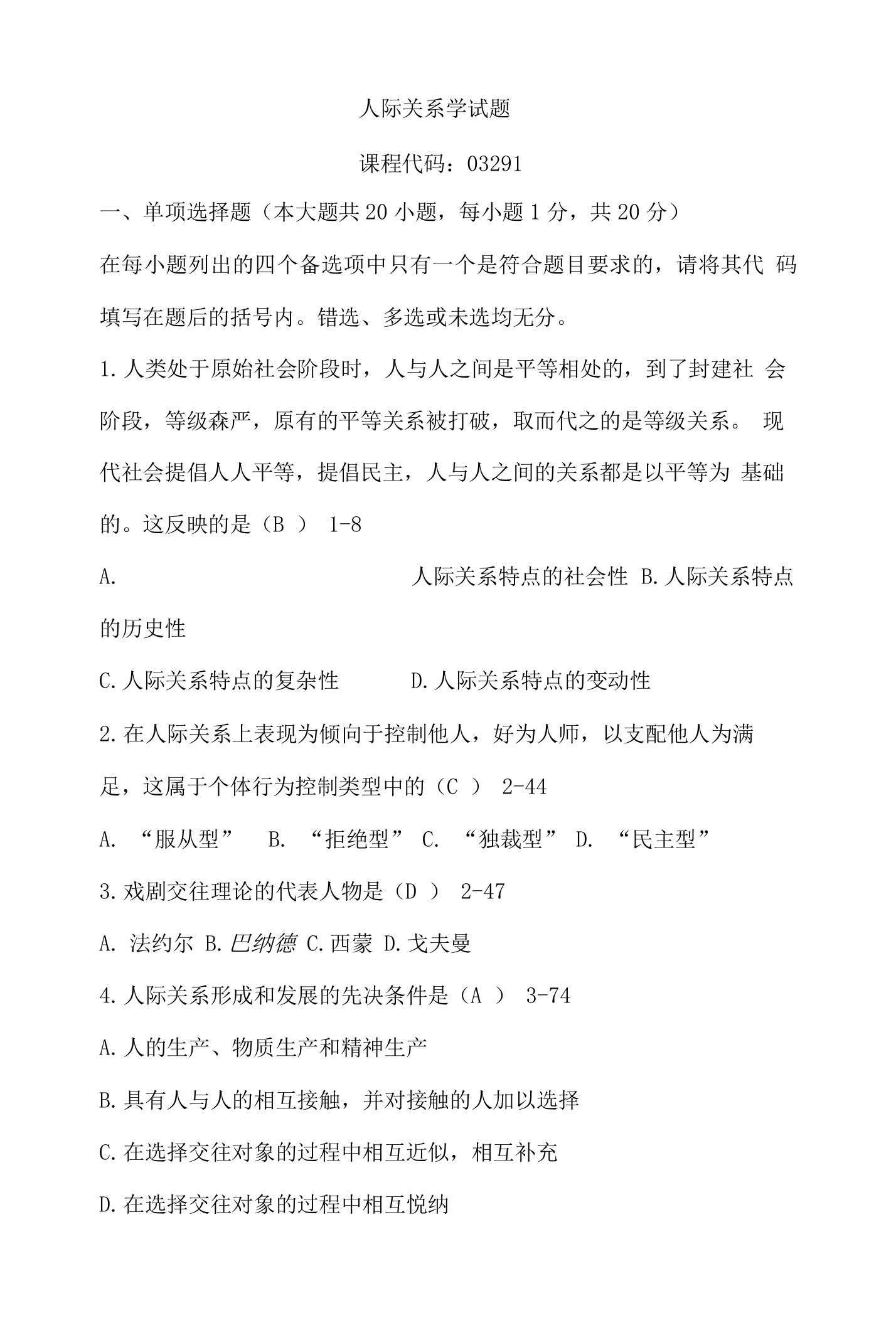 自考人际关系学试题答案