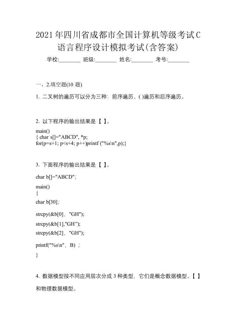 2021年四川省成都市全国计算机等级考试C语言程序设计模拟考试含答案