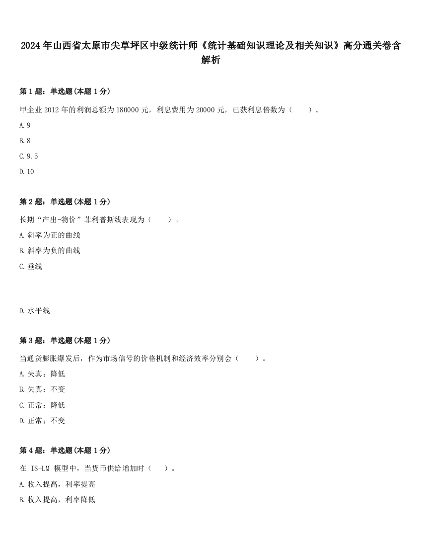 2024年山西省太原市尖草坪区中级统计师《统计基础知识理论及相关知识》高分通关卷含解析