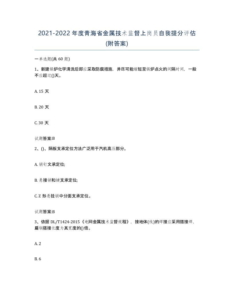 20212022年度青海省金属技术监督上岗员自我提分评估附答案