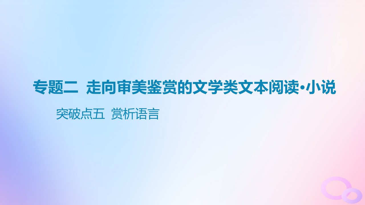 广东专用2024版高考语文大一轮总复习第一部分现代文阅读专题二走向审美鉴赏的文学类文本阅读_小说突破点五赏析语言课件