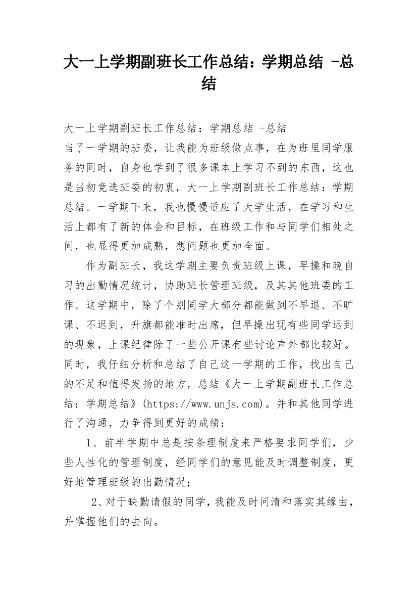 大一上学期副班长工作总结：学期总结