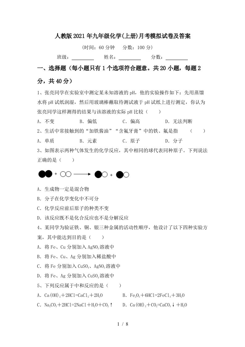 人教版2021年九年级化学上册月考模拟试卷及答案