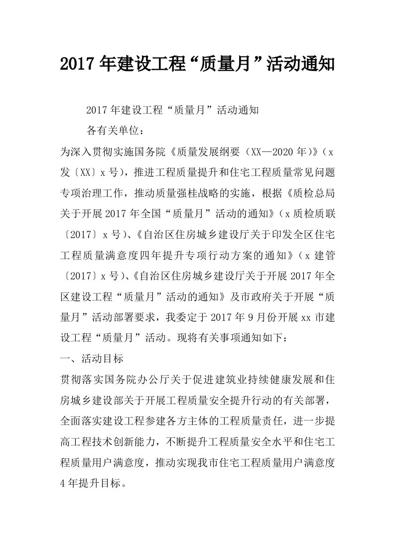 2017年建设工程“质量月”活动通知