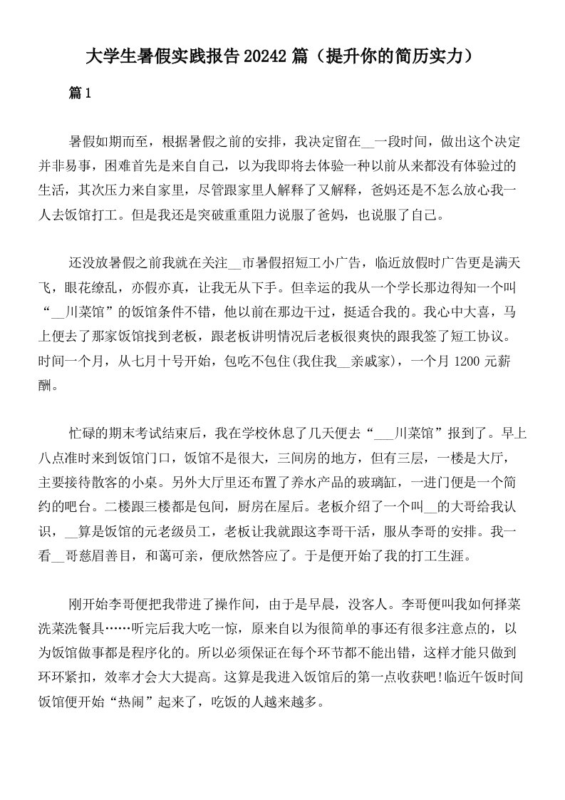 大学生暑假实践报告20242篇（提升你的简历实力）