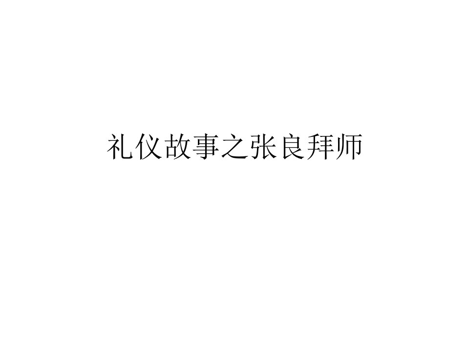 礼仪故事之张良拜师