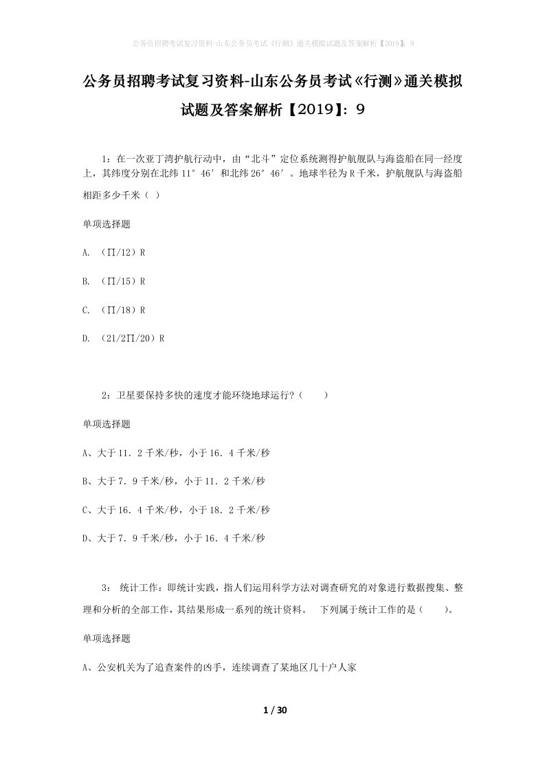 公务员招聘考试复习资料-山东公务员考试行测通关模拟试题及答案解析20199