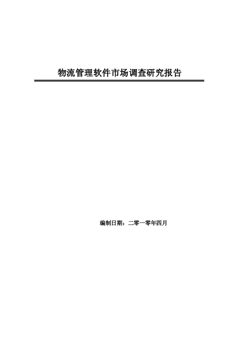 调查问卷-中国物流管理软件市场调查研究报告