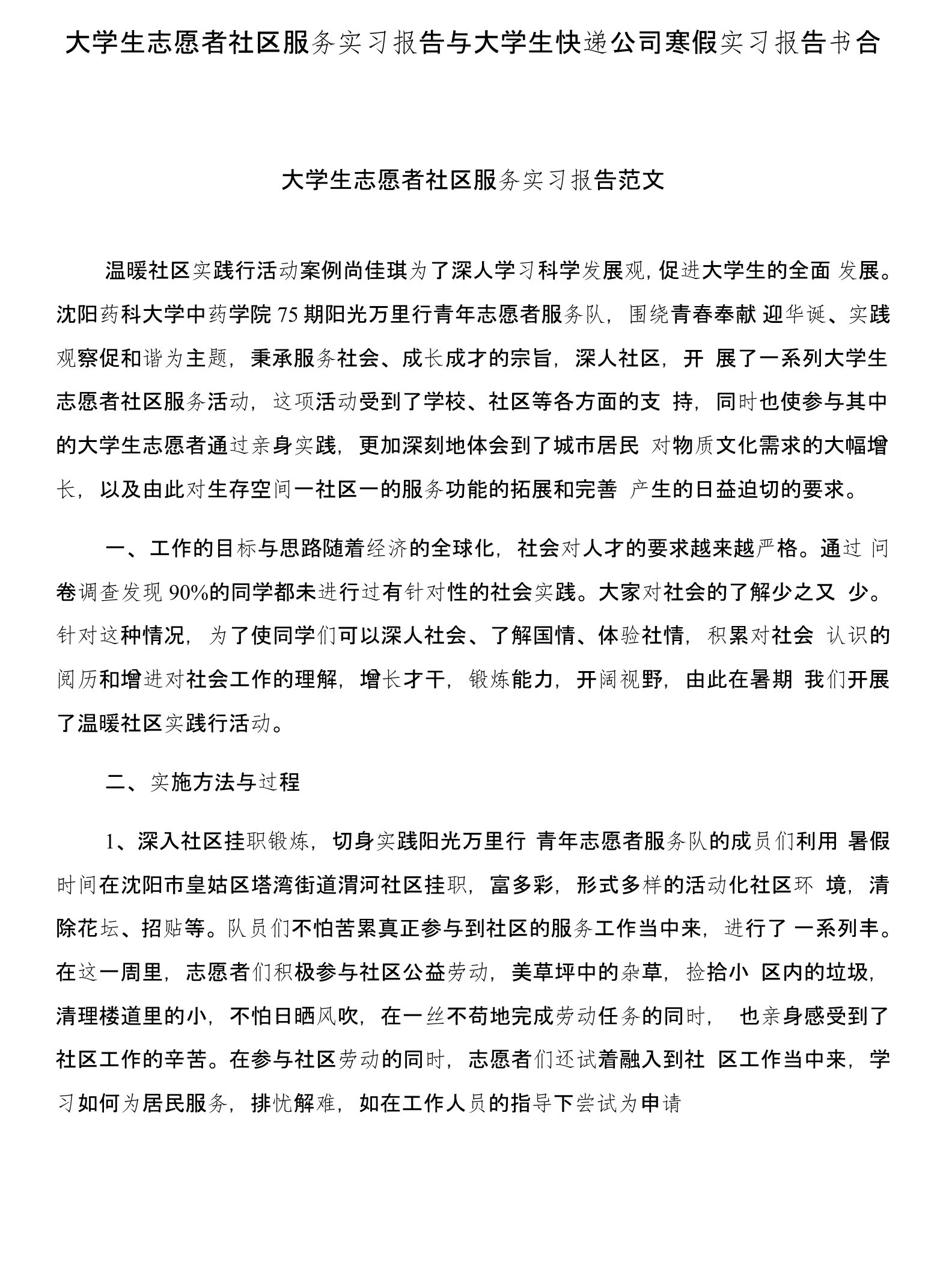 大学生志愿者社区服务实习报告与大学生快递公司寒假实习报告书合集