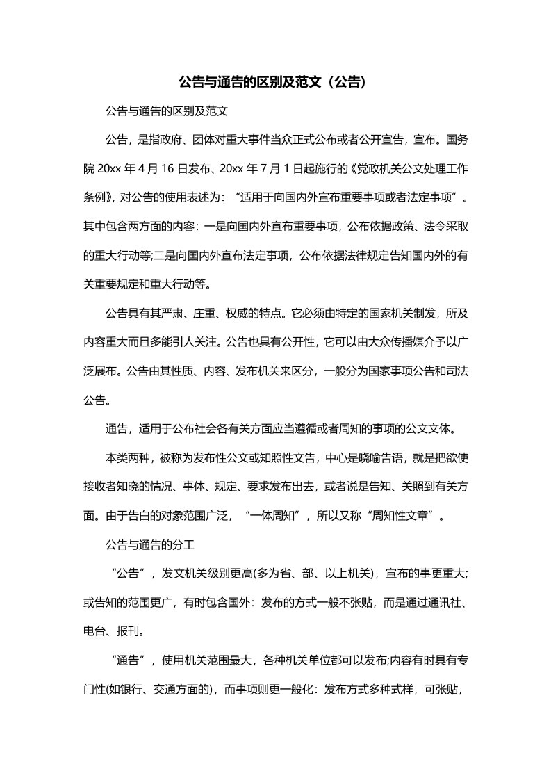 公告与通告的区别及范文公告