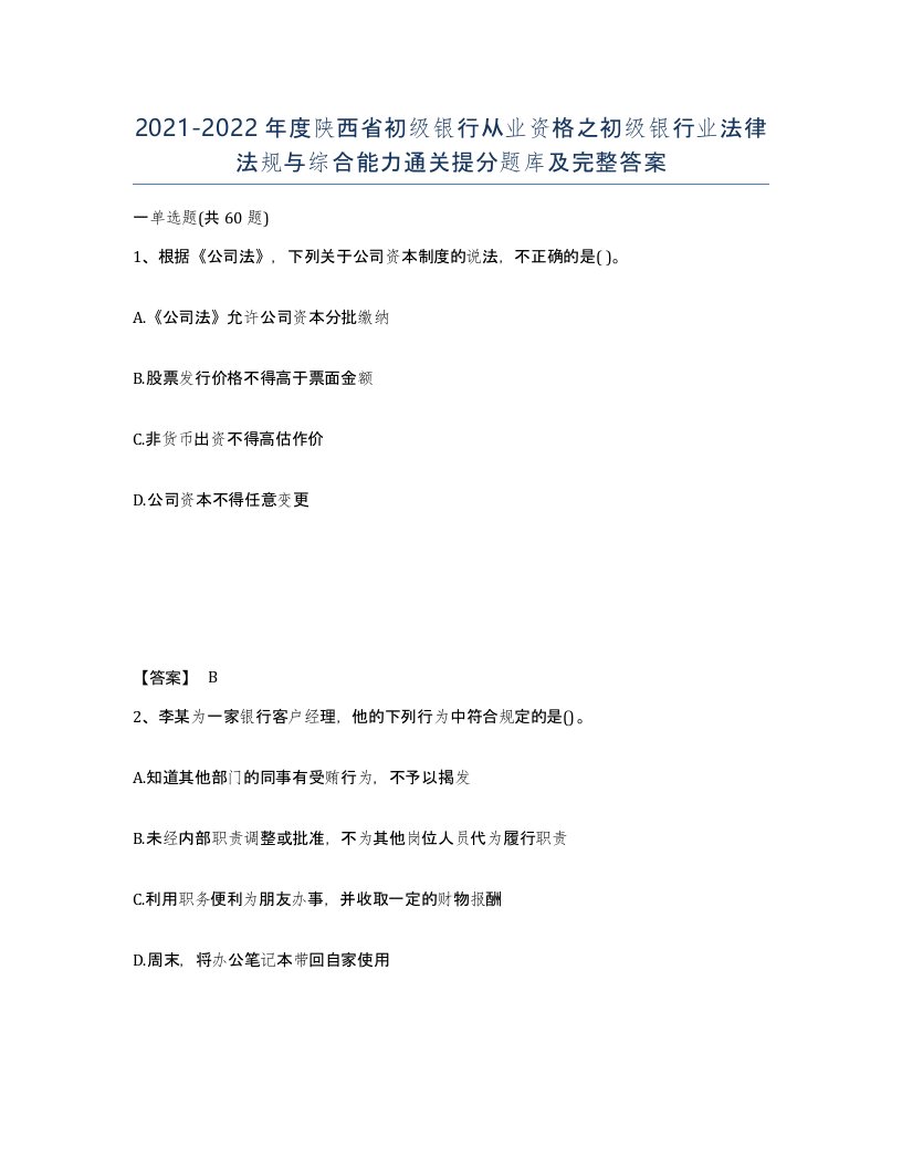 2021-2022年度陕西省初级银行从业资格之初级银行业法律法规与综合能力通关提分题库及完整答案