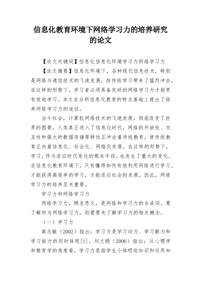 信息化教育环境下网络学习力的培养研究的论文