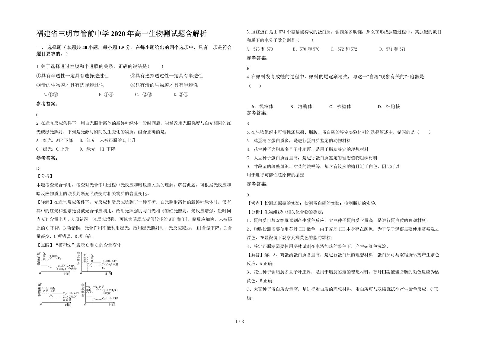 福建省三明市管前中学2020年高一生物测试题含解析