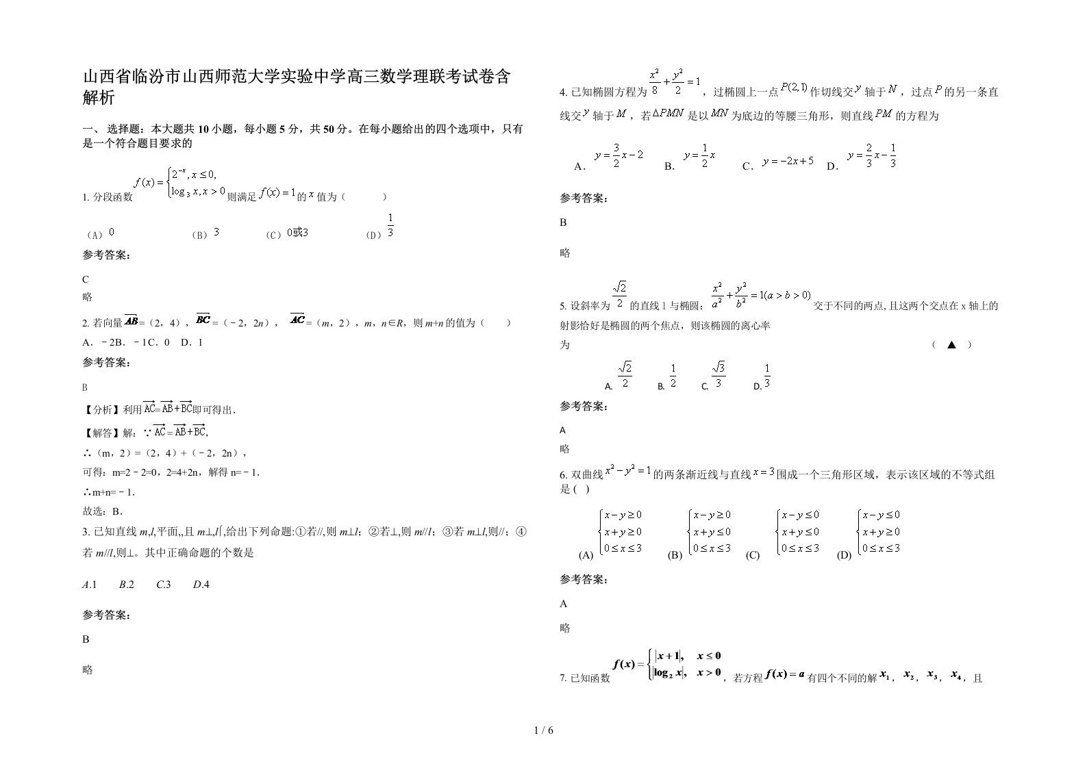 山西省临汾市山西师范大学实验中学高三数学理联考试卷含解析