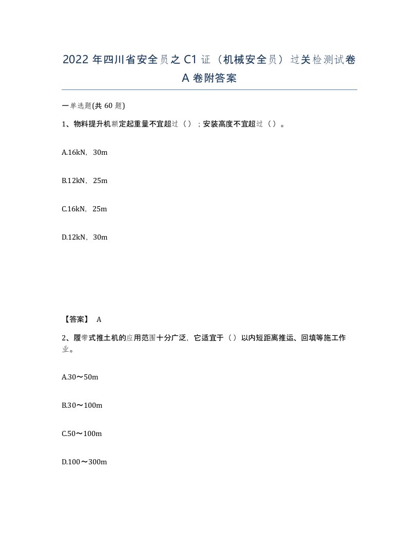 2022年四川省安全员之C1证机械安全员过关检测试卷A卷附答案