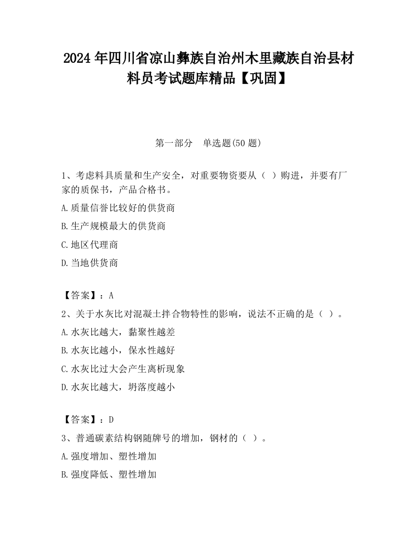 2024年四川省凉山彝族自治州木里藏族自治县材料员考试题库精品【巩固】