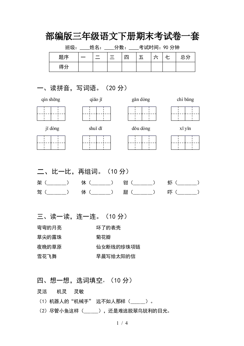 部编版三年级语文下册期末考试卷一套